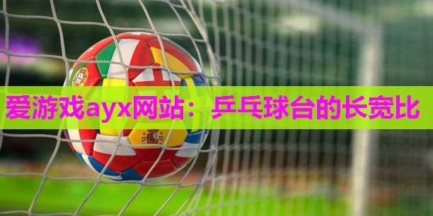 乒乓球台的长宽比
