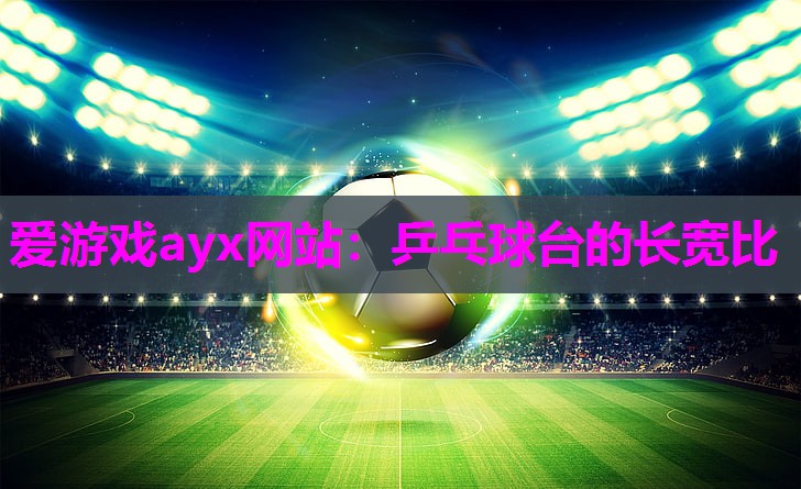 乒乓球台的长宽比