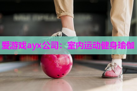室内运动健身瑜伽