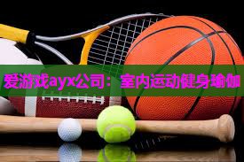 室内运动健身瑜伽