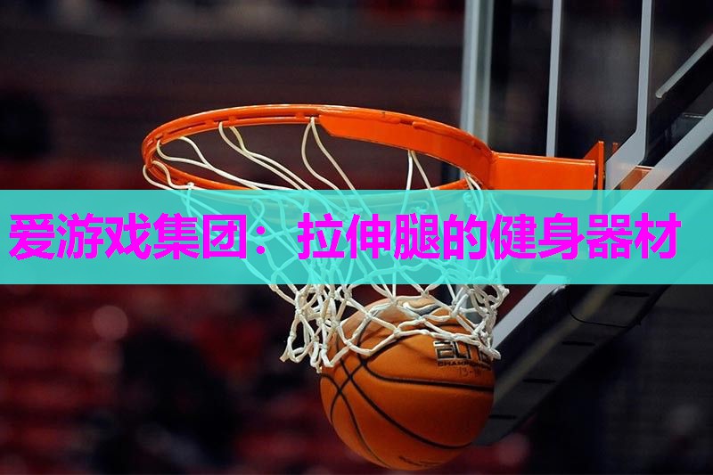 拉伸腿的健身器材
