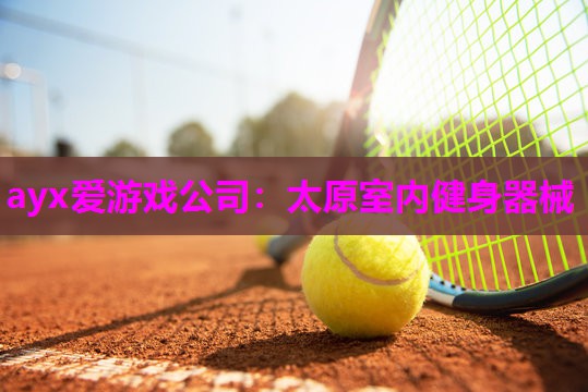 太原室内健身器械
