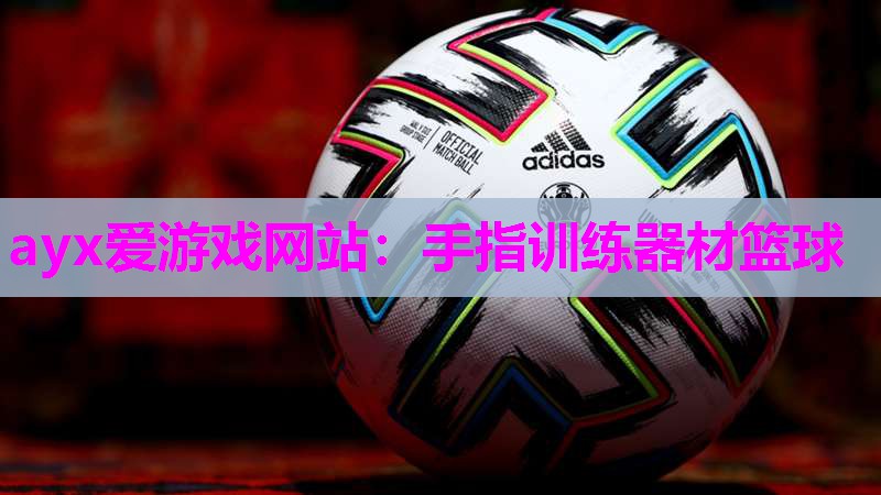 手指训练器材篮球
