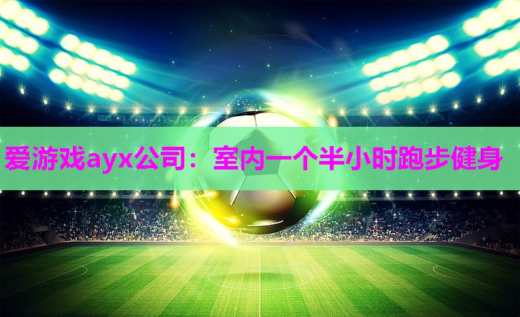 室内一个半小时跑步健身