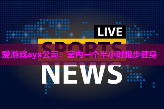 室内一个半小时跑步健身