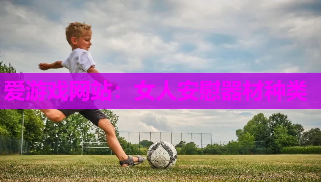 女人安慰器材种类