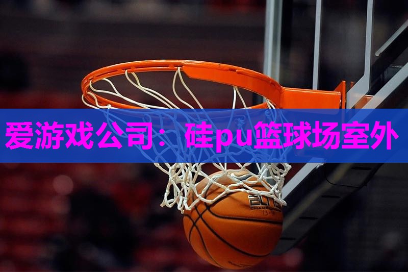 硅pu篮球场室外
