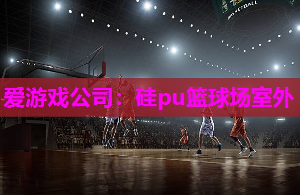 硅pu篮球场室外
