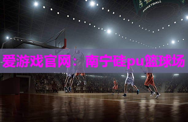 南宁硅pu篮球场