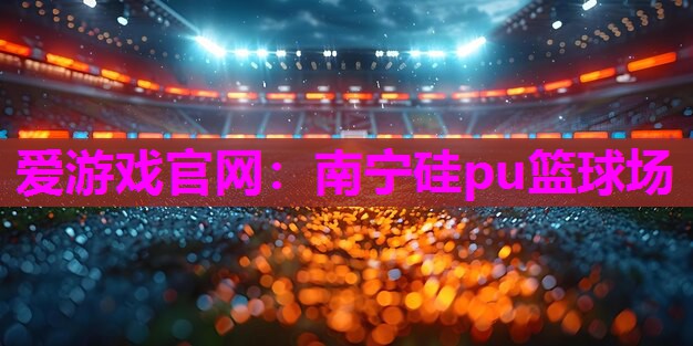 南宁硅pu篮球场