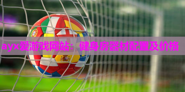 健身房器材配置及价格