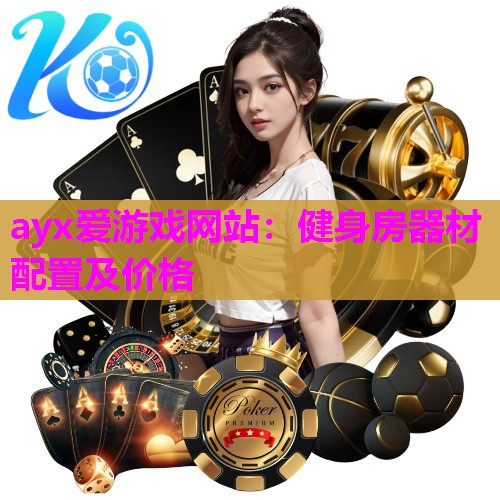 健身房器材配置及价格