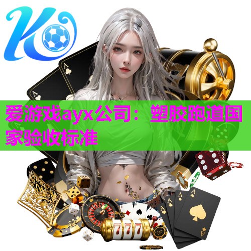 塑胶跑道国家验收标准
