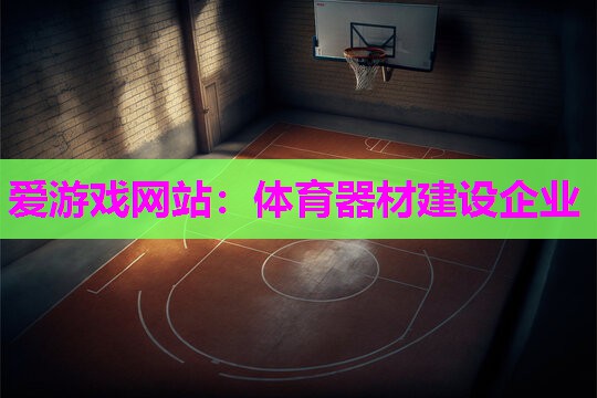 体育器材建设企业
