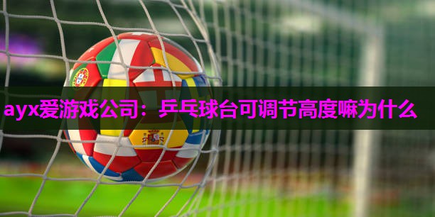 乒乓球台可调节高度嘛为什么