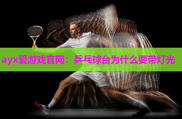 乒乓球台为什么要带灯光
