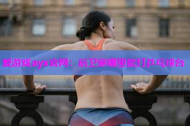 后卫寨哪里能打乒乓球台