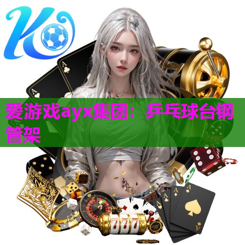乒乓球台钢管架