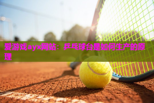 乒乓球台是如何生产的原理