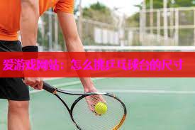 怎么挑乒乓球台的尺寸