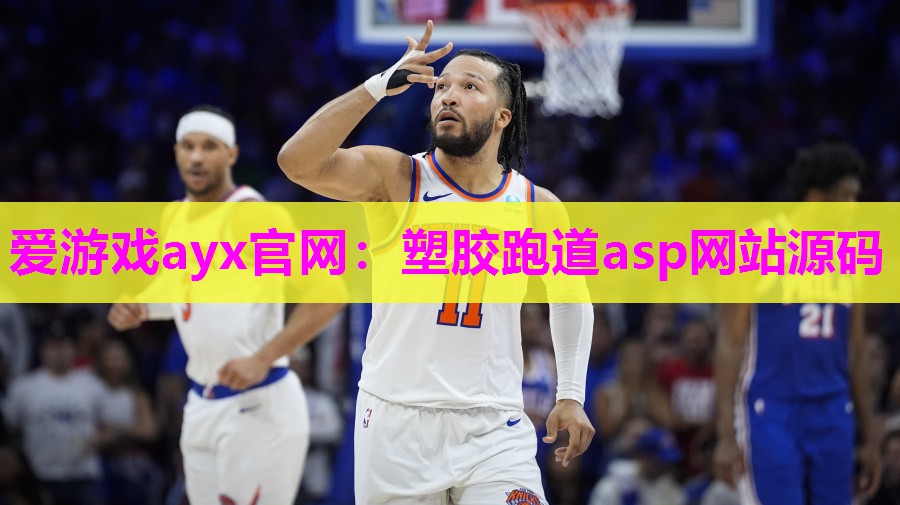 塑胶跑道asp网站源码