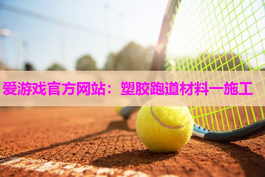 塑胶跑道材料一施工