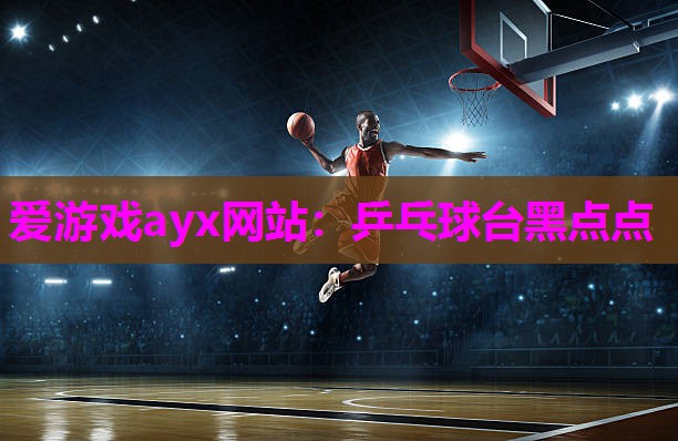 乒乓球台黑点点