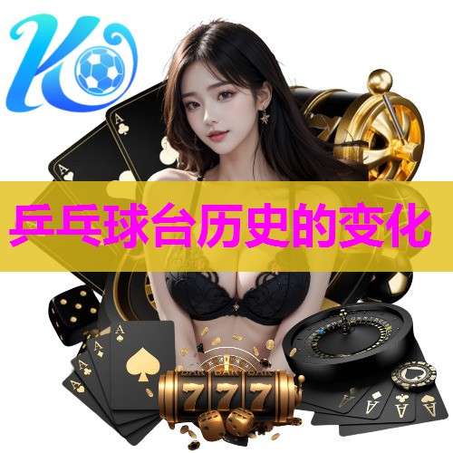 乒乓球台历史的变化