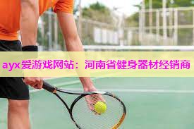 河南省健身器材经销商
