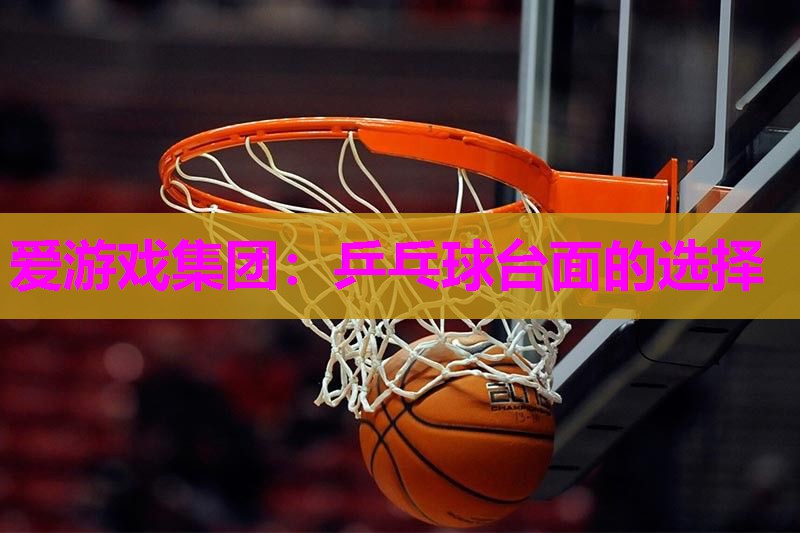 乒乓球台面的选择