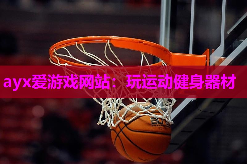 玩运动健身器材