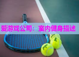 室内健身描述
