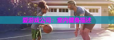 室内健身描述