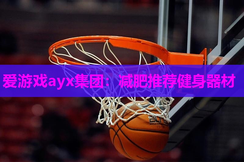 减肥推荐健身器材