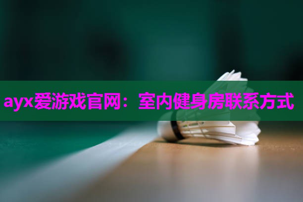 室内健身房联系方式