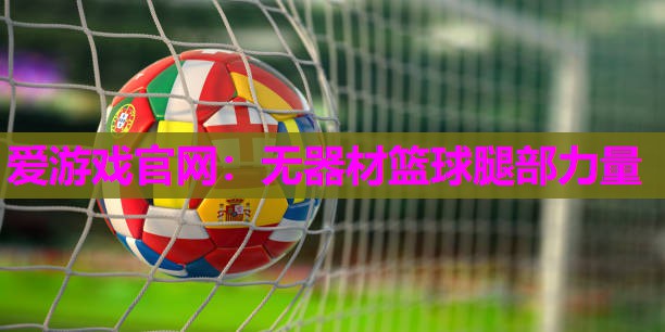 无器材篮球腿部力量