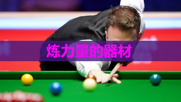 炼力量的器材
