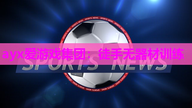徒手无器材训练