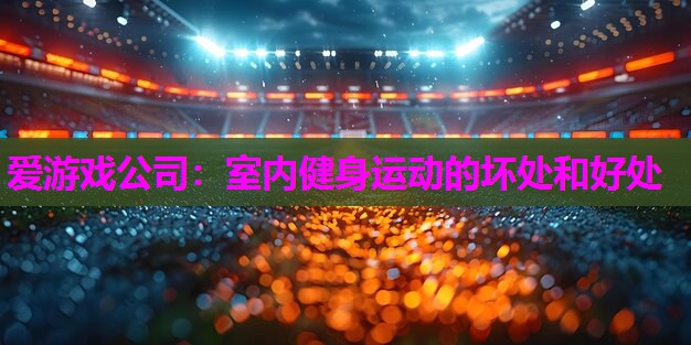 室内健身运动的坏处和好处