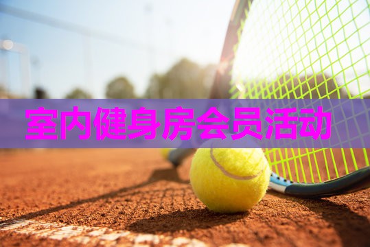 室内健身房会员活动