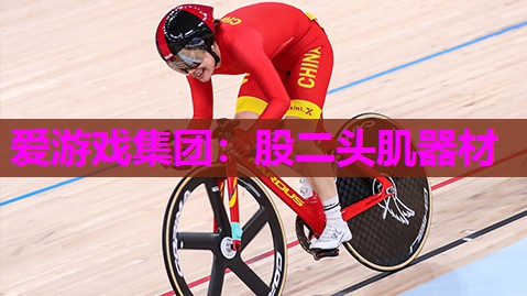 股二头肌器材