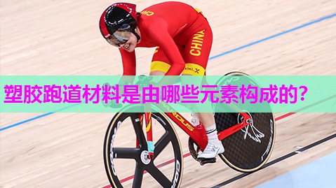 塑胶跑道材料是由哪些元素构成的？