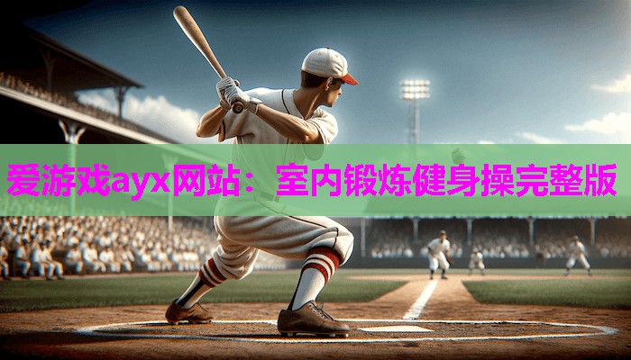 室内锻炼健身操完整版