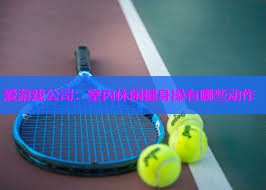 室内休闲健身操有哪些动作