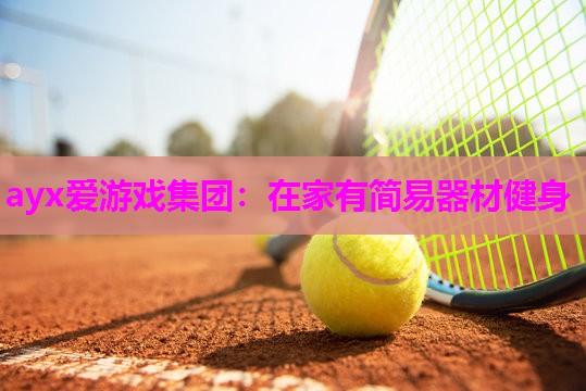 在家有简易器材健身