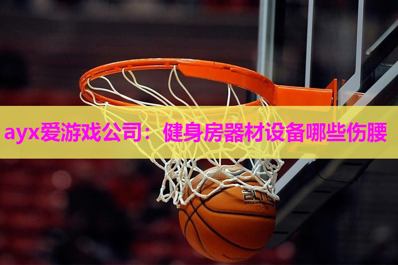 健身房器材设备哪些伤腰