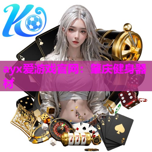 肇庆健身器材