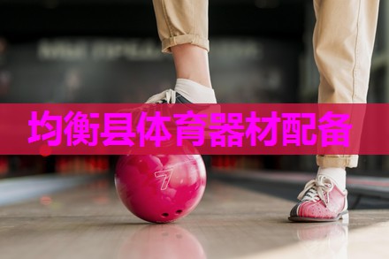 均衡县体育器材配备