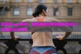 塑胶跑道材料研磨设备助力高强度运动训练