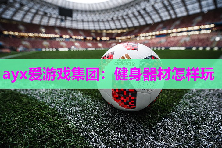 健身器材怎样玩